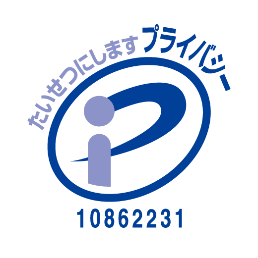 プライバシーマーク